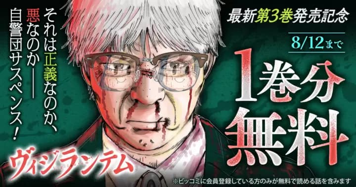 【1巻分無料】『ヴィジランテム』最新第3巻発売記念キャンペーン実施中!