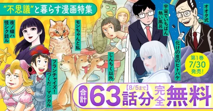 【合計63話分完全無料】『化けの皮のヒトバケ』第1巻発売記念キャンペーン実施中!【“不思議”と暮らす漫画特集】