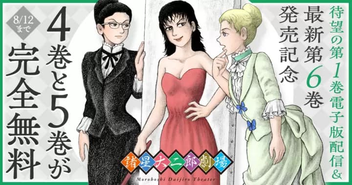 【4巻と5巻が完全無料】『諸星大二郎劇場』第1巻電子版配信&最新第6巻発売記念キャンペーン実施中!