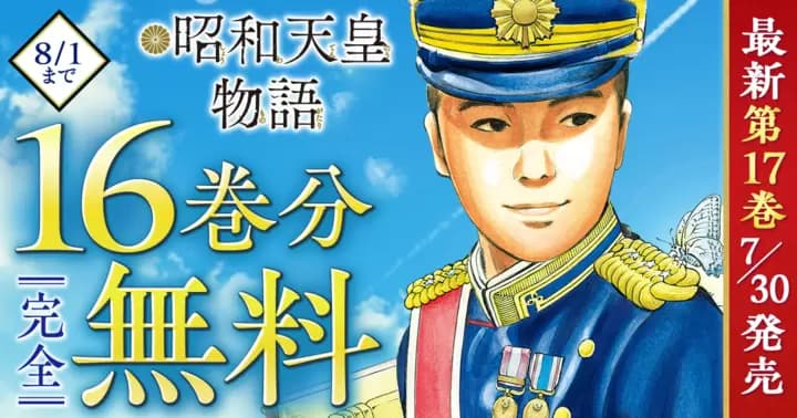 【16巻分完全無料】『昭和天皇物語』最新第17巻発売記念キャンペーン実施中!