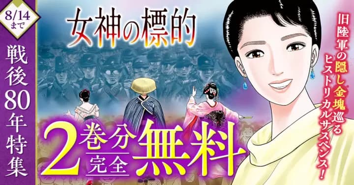 【2巻分完全無料】『女神の標的』無料キャンペーン実施中!【戦後80年特集】