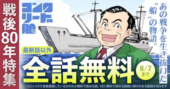 【最新話以外全話無料】『コンクリートの船』無料キャンペーン実施中!【戦後80年特集】