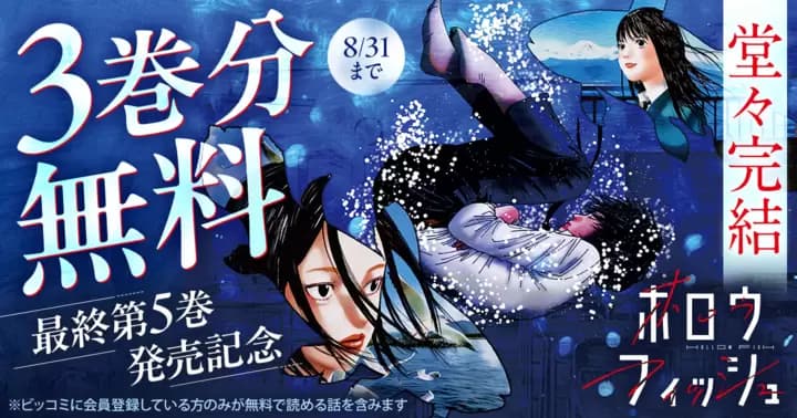 【3巻分無料】『ホロウフィッシュ』最終第5巻発売記念キャンペーン実施中!