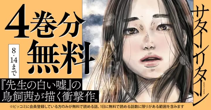 【4巻分無料】『サターンリターン』無料キャンペーン実施中!