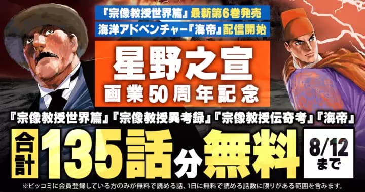 【合計135話分無料】星野之宣 画業50周年『宗像教授世界篇』第6巻発売&『海帝』配信開始記念キャンペーン実施中!