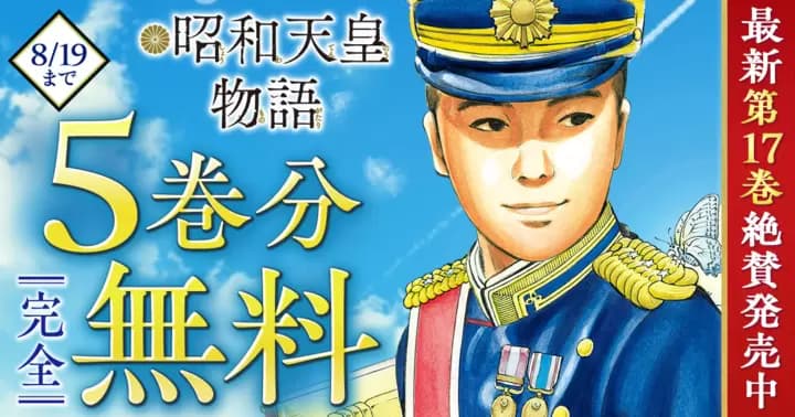 【5巻分完全無料】『昭和天皇物語』無料キャンペーン実施中!