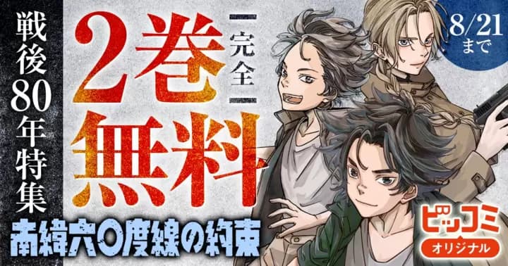 【2巻完全無料】『南緯六〇度線の約束』無料キャンペーン実施中!【戦後80年特集】