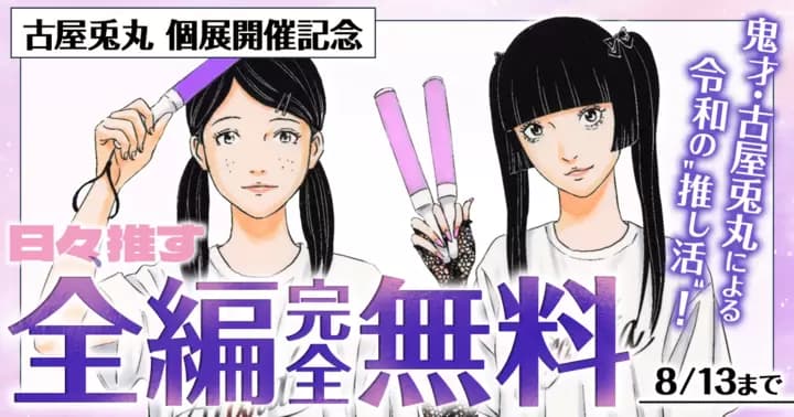 【全編完全無料】『日々、推す』古屋兎丸 個展開催記念キャンペーン実施中!