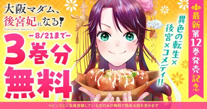 【3巻分無料】『大阪マダム、後宮妃になる!』最新第12巻発売記念キャンペーン実施中!