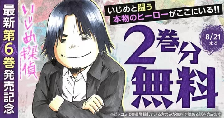 【2巻分無料】『いじめ探偵』最新第6巻発売記念キャンペーン実施中!