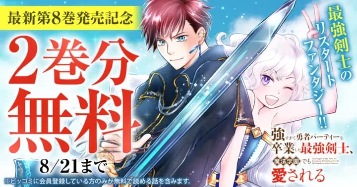 【2巻分無料】『強すぎて勇者パーティーを卒業した最強剣士、魔法学園でも愛される』最新第8巻発売記念キャンペーン実施中!