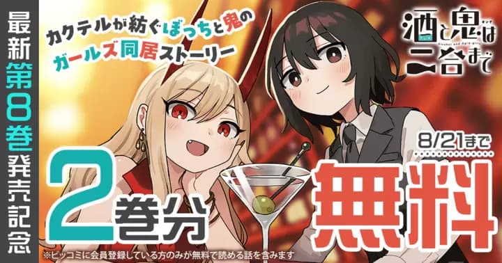 【2巻分無料】『酒と鬼は二合まで』最新第8巻発売記念キャンペーン実施中!