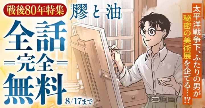 【全話完全無料】『膠と油』無料キャンペーン実施中!【戦後80年特集】