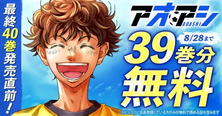 【39巻分無料】最終40巻発売直前!『アオアシ』無料キャンペーン実施中!