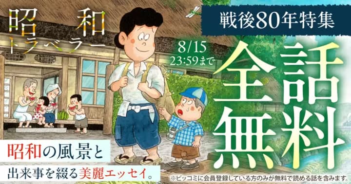 【全話無料】『北見けんいちの昭和トラベラー』24時間限定 無料キャンペーン実施中!【戦後80年特集】