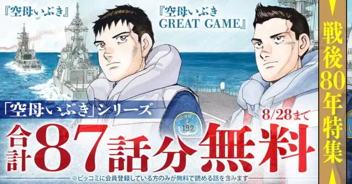 【合計87話分無料】『空母いぶき』『空母いぶきGREAT GAME』無料キャンペーン実施中!【戦後80年特集】