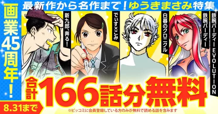 【合計166話分無料】ゆうきまさみ 画業45周年『新九郎、奔る!』『でぃす×こみ』『鉄腕バーディー』『鉄腕バーディー EVOLUTION』『白暮のクロニクル』無料キャンペーン実施中!