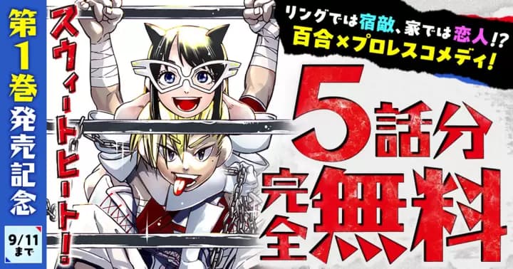 【5話分完全無料】『スウィートヒート!』第1巻発売記念キャンペーン実施中!