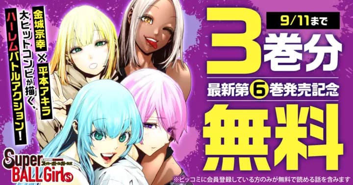 【3巻分無料】『スーパーボールガールズ』最新第6巻発売記念キャンペーン実施中!