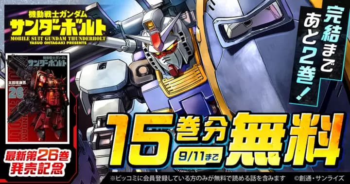 【15巻分無料】完結まであと2巻!『機動戦士ガンダム サンダーボルト』最新第26巻発売記念キャンペーン実施中!