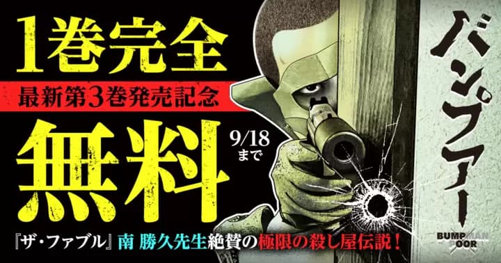【1巻完全無料】『バンプアー』最新第3巻発売記念キャンペーン実施中!