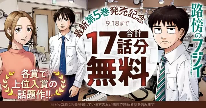【合計17話分無料】『路傍のフジイ〜偉大なる凡人からの便り〜』最新第5巻発売記念キャンペーン実施中!