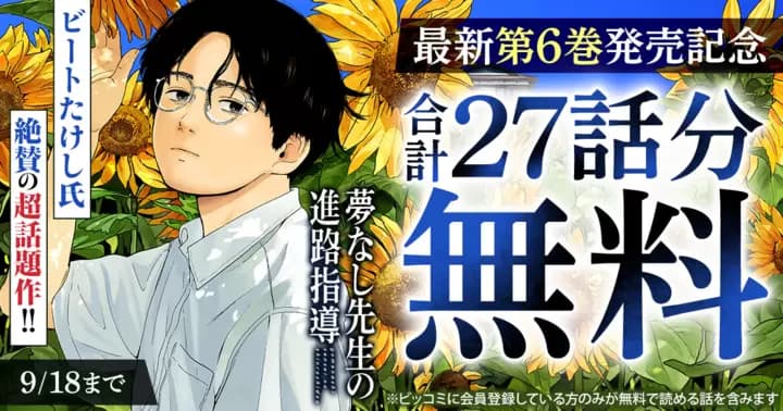 【合計27話分無料】『夢なし先生の進路指導』最新第6巻発売記念キャンペーン実施中!