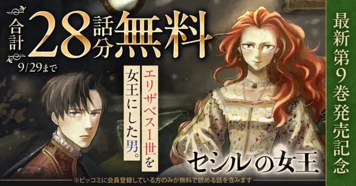 【合計28話分無料】『セシルの女王』最新第9巻発売記念キャンペーン実施中!