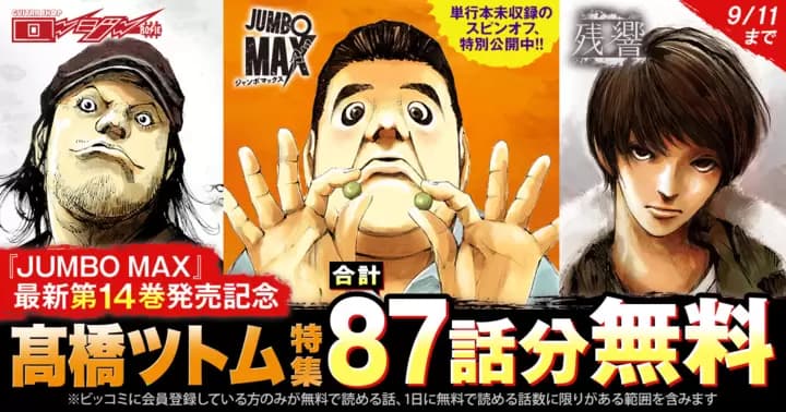 【合計87話分無料】『JUMBO MAX〜ハイパーED薬密造人〜』最新第14巻発売記念キャンペーン開催中!【髙橋ツトム特集】