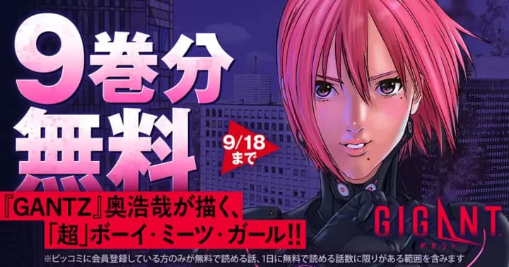 【9巻分無料】『GIGANT』無料キャンペーン実施中!