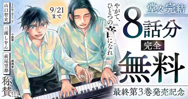 【8話分完全無料】『やがて、ひとつの音になれ』最終第3巻発売記念キャンペーン実施中!
