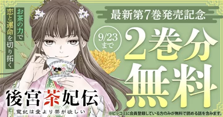 【2巻分無料】『後宮茶妃伝 〜寵妃は愛より茶が欲しい〜』最新第7巻発売記念キャンペーン実施中!