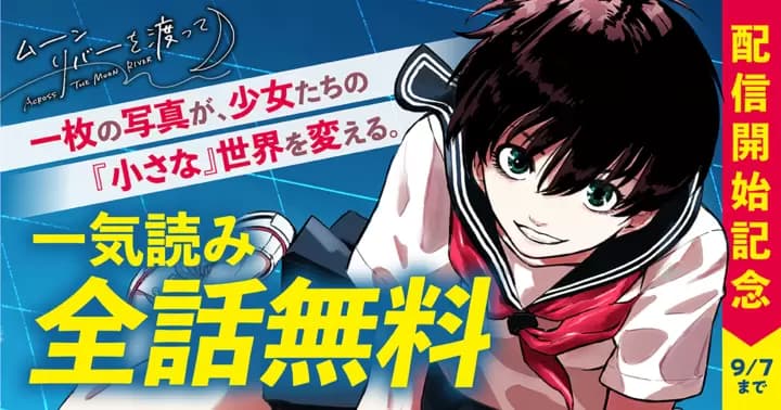 【全話完全無料】『ムーンリバーを渡って』配信開始記念キャンペーン実施中!