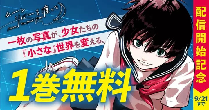 【1巻分完全無料】『ムーンリバーを渡って』配信開始記念キャンペーン実施中!