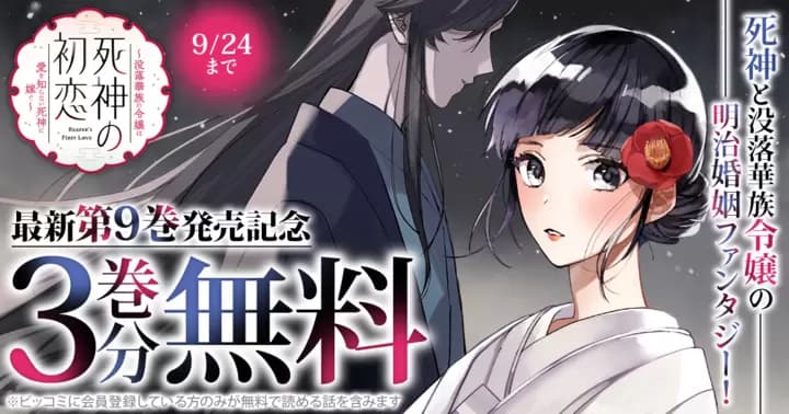 【3巻分無料】『死神の初恋〜没落華族の令嬢は愛を知らない死神に嫁ぐ〜』最新第9巻発売記念キャンペーン実施中!