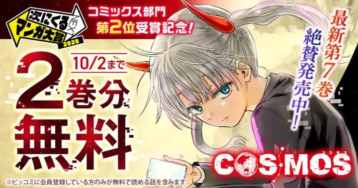 【2巻分無料】『COSMOS』「次にくるマンガ大賞2025」コミックス部門第2位受賞記念キャンペーン実施中!
