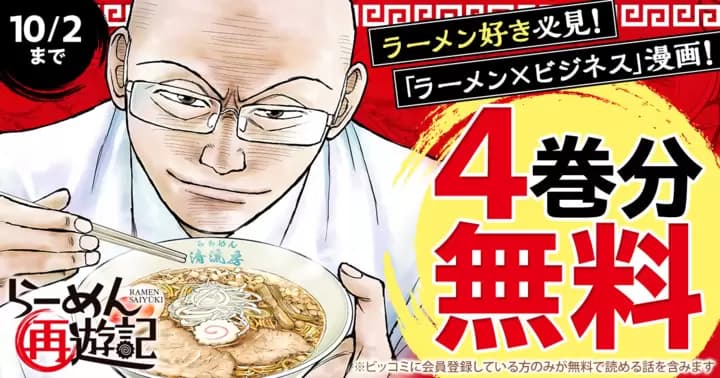【4巻分無料】『らーめん再遊記』無料キャンペーン実施中!
