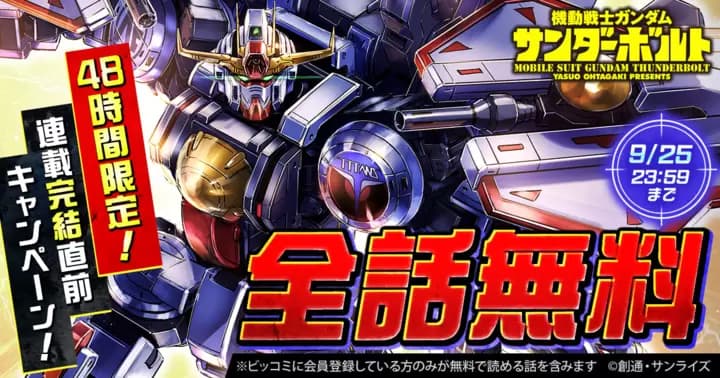 【全話無料】『機動戦士ガンダム サンダーボルト』連載完結直前キャンペーン実施中!【48時間限定】
