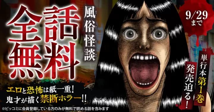 【全話無料】単行本第1巻発売迫る!『風俗怪談』無料キャンペーン実施中!