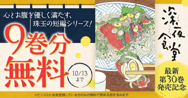 【9巻分無料】『深夜食堂』最新第30巻発売記念キャンペーン実施中!