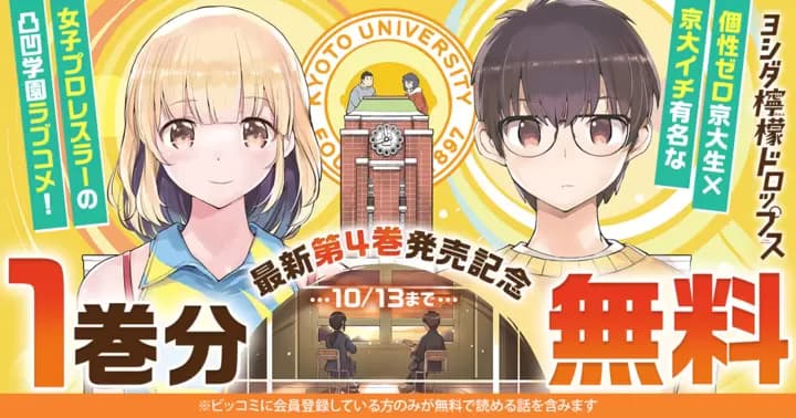 【1巻分無料】『ヨシダ檸檬ドロップス』最新第4巻発売記念キャンペーン実施中!