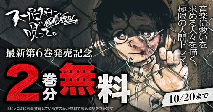 【2巻分無料】『スーパースターを唄って。』最新第6巻発売記念キャンペーン実施中!