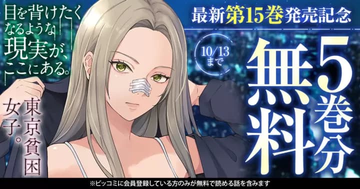 【5巻分無料】『東京貧困女子。』最新第15巻発売記念キャンペーン実施中!