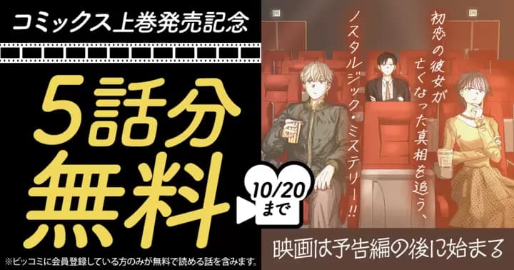【5話分無料】『映画は予告編の後に始まる』コミックス上巻発売記念キャンペーン実施中!