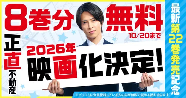 【8巻分無料】『正直不動産』最新第22巻発売記念キャンペーン実施中!【2026年実写映画化】