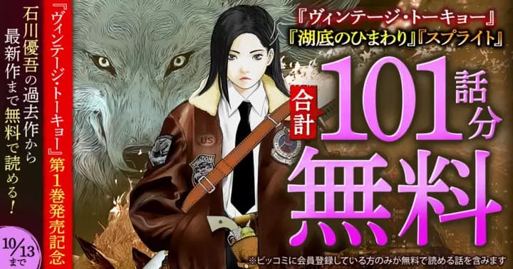 【合計101話分無料】『ヴィンテージ・トーキョー』第1巻発売記念キャンペーン開催中!【石川優吾作品】