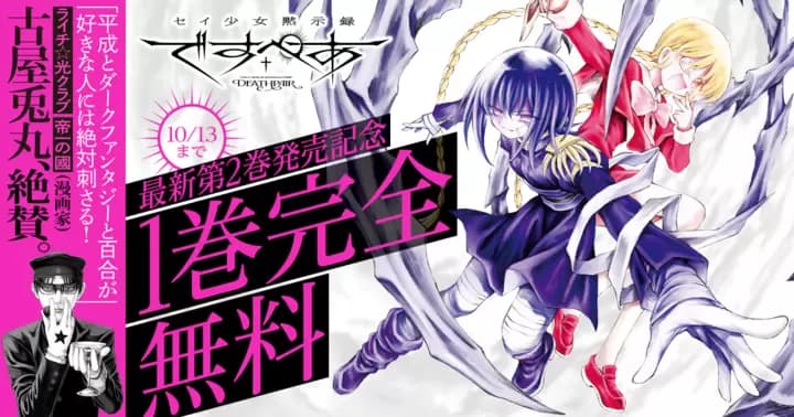 【1巻完全無料】『セイ少女黙示録 ですぺあ』最新第2巻発売記念キャンペーン実施中!