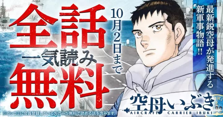 【一気読み全話無料】『空母いぶき』無料キャンペーン実施中!!【72時間限定】