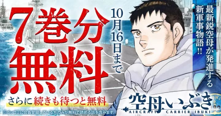 【7巻分無料】『空母いぶき』無料キャンペーン実施中!【さらに続きも待つと無料】