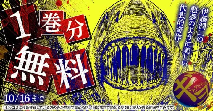 【1巻分無料】『ギョ』無料キャンペーン実施中!